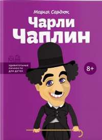 Чарли Чаплин. Удивительные личности для детей — Мария Сердюк #1
