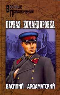 Первая командировка — Василий Ардаматский