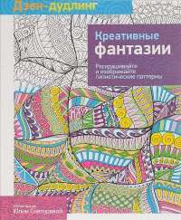 Креативные фантазии —  Дзен-дудлинг #1