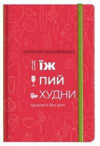 Їж, Пий, Худни — Наталія Самойленко #1