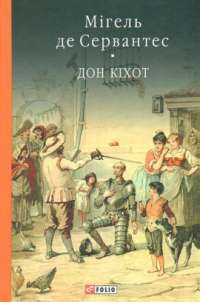 Премудрий гідальго Дон Кіхот з Ламанчі. Частина перша — Мигель де Сервантес #1