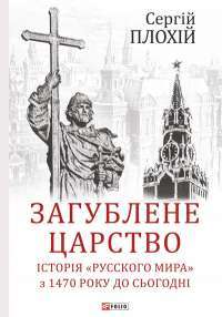 Загублене царство. Історія &quot;Русского мира&quot; з 1470 року до сьогодні — Сергей Плохий #1