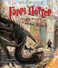 Гаррі Поттер і Келих Вогню.Велике Ілюстроване видання — Джоан Ролінґ #1