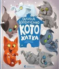Котохатка — Галина Вдовиченко #1