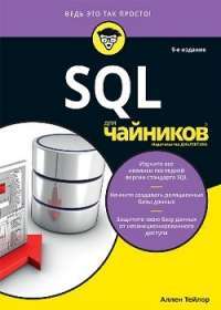 SQL для чайников — Аллен Дж. Тейлор #1