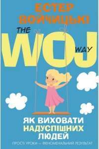 Як виховати надуспішних людей — Эстер Войджицки #1