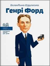 Генрі Форд — Валентина Вздульська #1