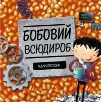 Бобовий всюдироб — Адам Бествик #1