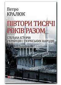 Півтори тисячи років разом. Спільна історія українців і тюркських народів — Петро Кралюк #1