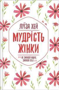 Мудрість жінки — Луиза Л. Хей #1