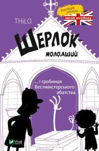 Шерлок молодший і гробниця Вестмінстерського абатства — THiLO #1