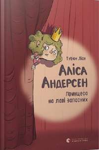 Аліса Андерсен. Принцеса на лаві запасних — Турюн Лиан #1