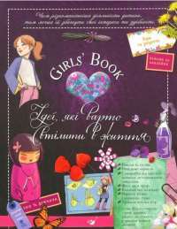Girls’ Book. Ідеї, які варто втілити в життя — Мишель Лекре, Селия Галле, Клеманс Ру де Люз #1