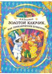 Золотой ключик, или приключения Буратино — Алексей Толстой #1