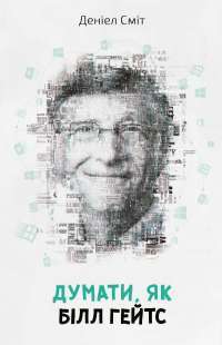 Думати, як Білл Гейтс — Дэниел Смит #1