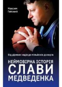 Від дірявих кедів до мільйонів доларів. Неймовірна історія Слави Медведенка — Максим Гайовий #1