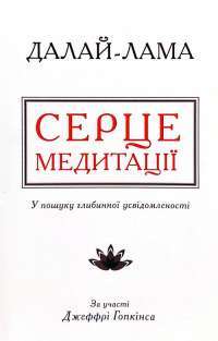 Серце медитації. У пошуку глибинної усвідомленості — Далай-лама XIV, Джеффри Хопкинс #1