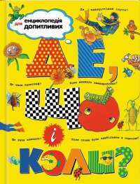 Де, що і коли? #1