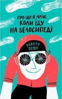Про що я мрію, коли їду на велосипеді — Роберт Пенн #1