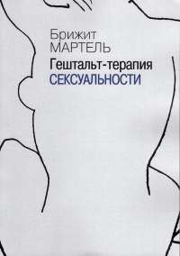 Гештальт-терапия сексуальности — Бриджит Мартель #1