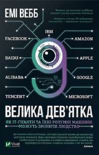 Велика дев’ятка. Як ІТ-гіганти та їхні розумні машини можуть змінити людство — Эми Уэбб #1