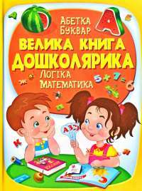 Велика книга дошколярика. Логіка. Математика — Ольга Конобевская, Александра Монич, Тамара Маршалова #1