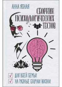 Сборник психологических тестов — Анна Ясная #1