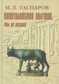 Капитолийская волчица. Рим до цезарей — Михаил Гаспаров #1