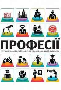 Професії. Оптимальний довідник для планування майбутнього — Сара Павлевская #1