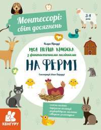 Монтессорі: світ досягнень. Моя перша книга з фантастичними наліпками. На фермі #1