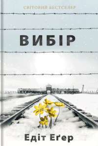 Вибір. Прийняти можливе — Эдит Ева Эгер #1