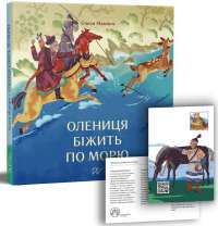Олениця біжить по морю — Олеся Мамчич #1