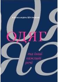 Одяг… та інші важливі речі — Александра Шульман #1