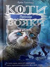 Коти-Вояки. Сила трьох. Прозір. Книга 1 — Эрин Хантер #1