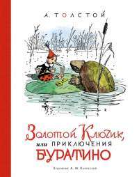 Золотой ключик, или Приключения Буратино — Алексей Толстой #1