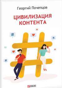 Цивилизация контента — Георгий Почепцов #1