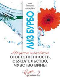 Книга Ответственность,обязательство,чувство вины — Лиз Бурбо #1