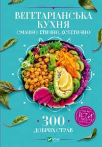 Книга Вегетаріанська кухня. Смачно, етично, естетично — Ирина Василенко #1