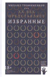 XX век представляет. Избранные — Трофименков Михаил #1