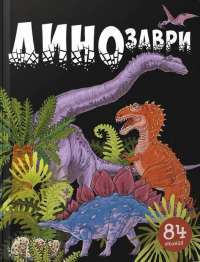 Книга Динозаври. 84 віконця — Нани Джавахидзе #1