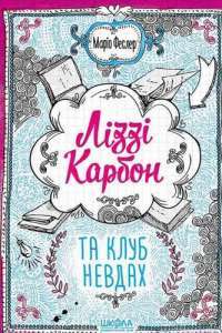 Книга Ліззі Карбон та клуб невдах — Марио Феслер #1
