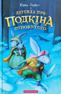 Книга Легенда про Подкіна одновухого — Киран Ларвуд #1