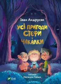 Книга Усі пригоди Стефи і Чакалки — Иван Андрусяк #1