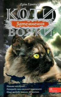 Книга Коти-вояки. Сила трьох. Книга 4. Затемнення — Эрин Хантер #1