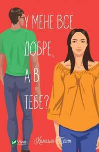 Книга У мене все добре, а в тебе? — Камилла Пэган #1