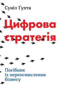 Книга Цифрова стратегія. Посібник із переосмислення бізнесу — Сунил Гупта #1