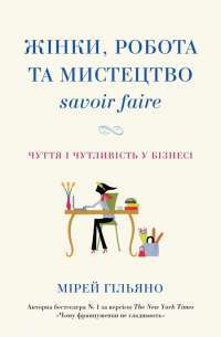 Книга Жінки, робота та мистецтво savoir faire. Чуття і чутливість у бізнесі — Мирей Гильяно #1