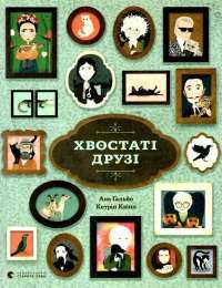 Книга Хвостаті друзі — Ана Гальйо #1