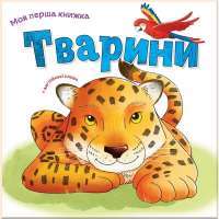 Книга Тварини #1