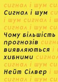 Книга Сигнал і шум. Чому більшість прогнозів виявляються хибними — Нейт Сильвер #1